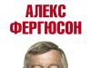 Autobiography of Alex Ferguson Alex Ferguson autobiography in Russian